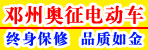 邓州奥征电动车