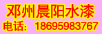 邓州晨阳水漆专卖店