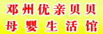 邓州优亲贝贝母婴生活馆