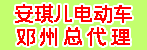 邓州安琪儿电动车