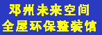 邓州未来空间全屋环保整装馆
