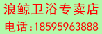 邓州浪鲸卫浴专卖店