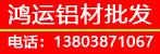 邓州市鸿运铝材批发