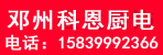 邓州科恩厨电专卖