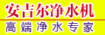 邓州市安吉尔净水机