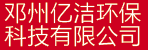 邓州市亿洁环保科技有限公司