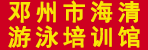 邓州市海清游泳培训