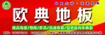 邓州欧典地板