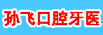 邓州市孙飞口腔连锁