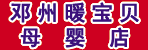 邓州市暖宝贝母婴店