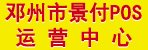 邓州市景付POS机运营中心