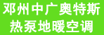 邓州中广欧特斯热泵地暖空调