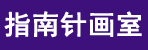 邓州市指南针画室