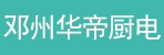 邓州市华帝厨电专卖店
