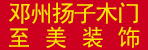 邓州市扬子木门—至美装饰