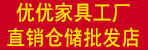 邓州市优优家具工厂直销仓储批发店