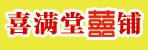 邓州市喜满堂喜铺