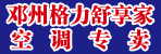 邓州格力舒享家空调专卖