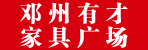 邓州市有才家具广场