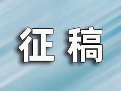 第11届文人杯·文人中国诗书画征稿｜笔墨启新章，才情加速绽放