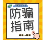 防骗避坑指南