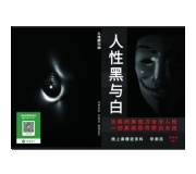 人性黑与白课程