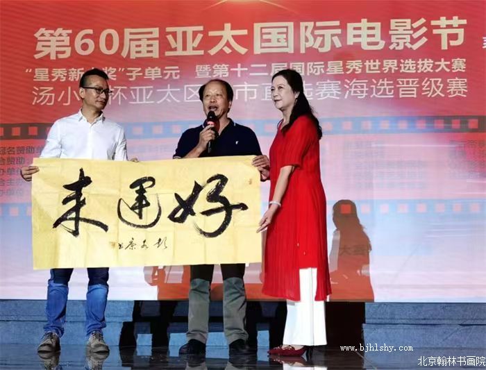 北京翰林书画院广东分院陈礼川院长 9月16有幸被邀参加“第60届亚太国际电影节星秀选拔赛”活动！