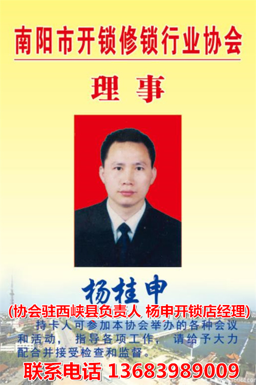协会理事 协会驻 西峡县负责人  杨桂申