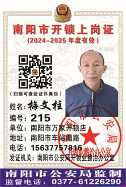 证号： 215 梅文柱