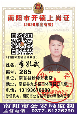 证号：285 李孔武