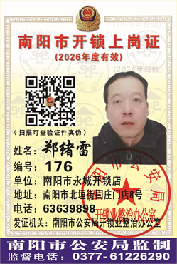 证号： 176 郑绪雷