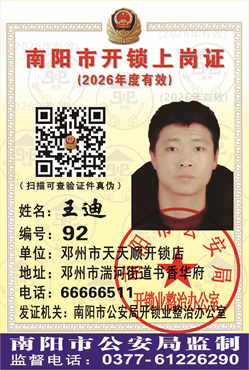 证号： 92 王迪