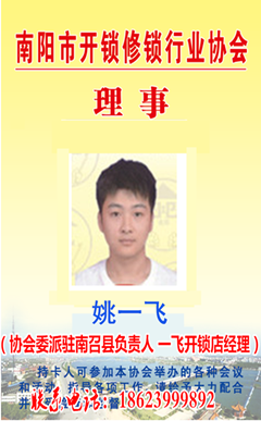 协会理事 协会委派驻南召县负责人 姚一飞