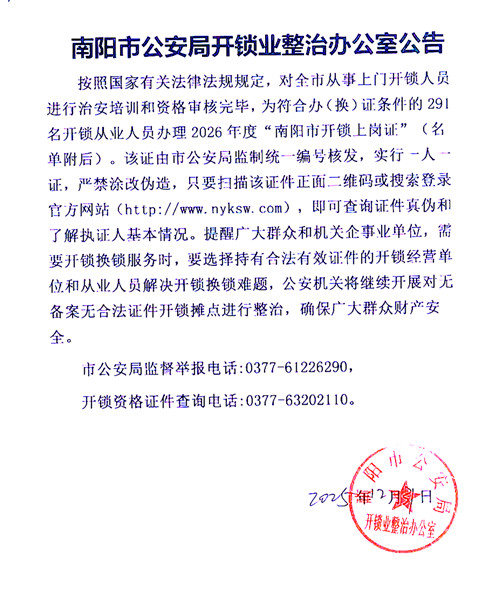 南阳市公安局开锁业整治公告