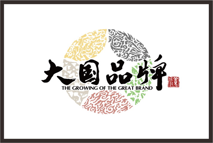 企业文化|Corporate and brand culture